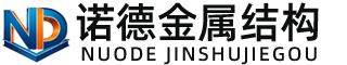 广安诺德金属结构有限公司